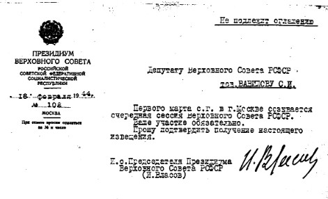 Извещение, полученное С.И. Вавиловым,на сессию ВС РСФСР, 1944 г