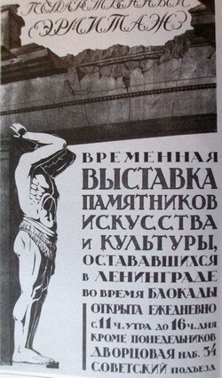 Афиша Выставки памятников искусства и культуры, остававшихся в Ленинграде во время блокады. Ноябрь 1944 г.