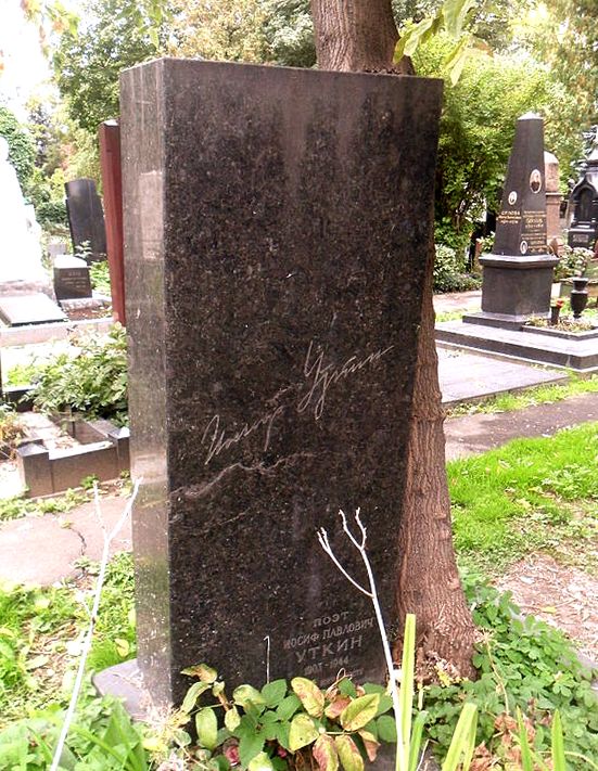 Могила Уткина на Новодевичьем кладбище Москвы.