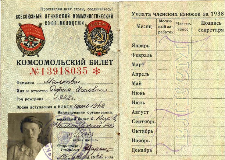 Комсомольский билет Сони Малковой