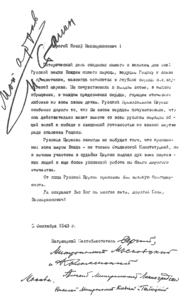 Письмо митрополитов Сергия (Страгородского), Алексия (Симанского) и Николая (Ярушевича) председателю СНК СССР И. В. Сталину. 5 сентября 1943 г.