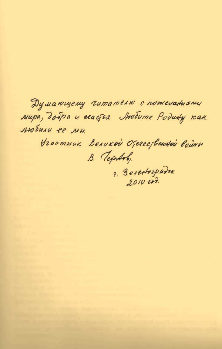 Обращение автора воспоминаний к Читателю
