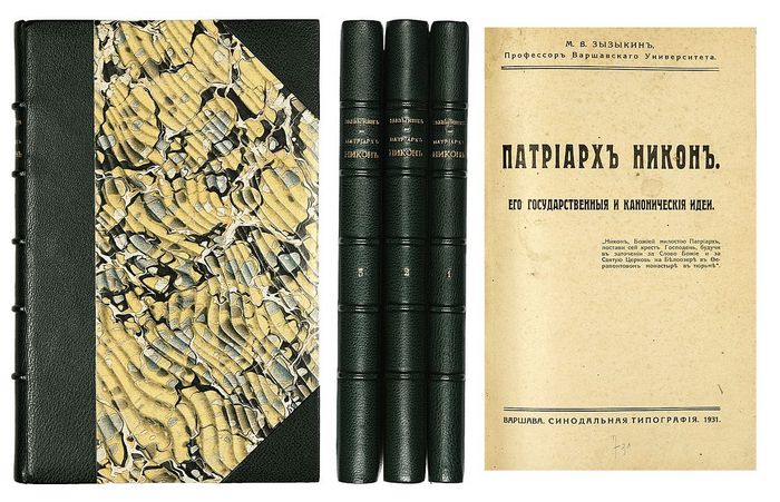 Обложка книги М.В.Зызыкина «Патриарх Никон. Его государственные и канонические идеи»